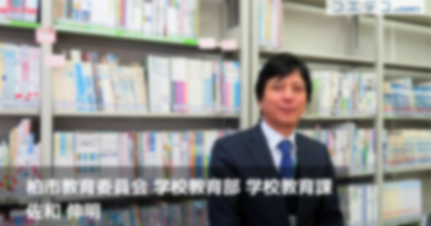 学校教育の役割はプログラミングとの「良い出会い」をさせること 柏市が行うプログラミング教育とは？