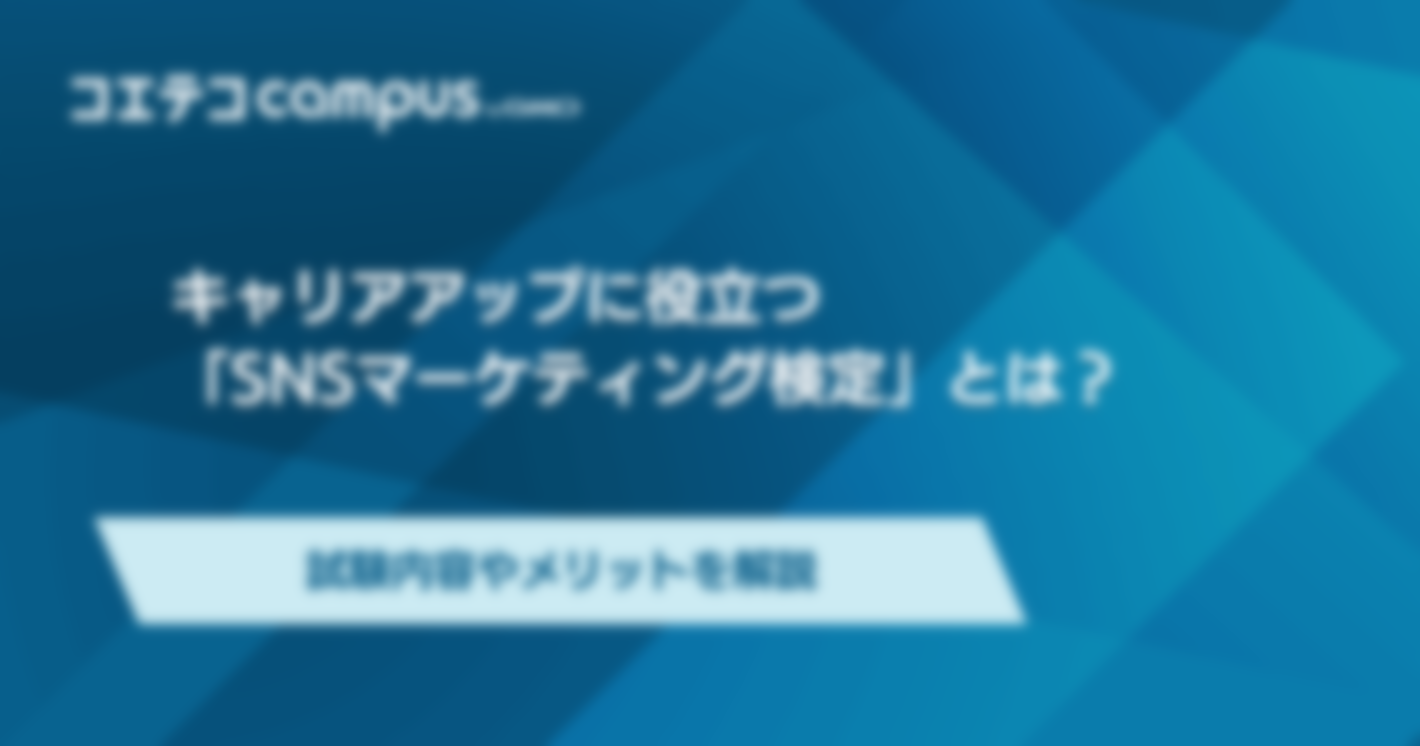 SNSマーケティング検定とは？難易度やメリットを解説