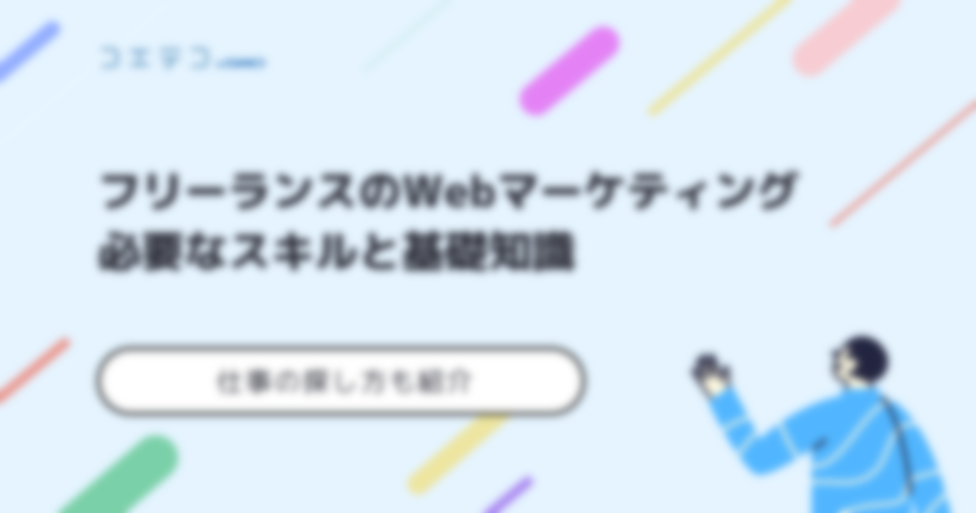 フリーランスWebマーケティングの年収や案件・なり方や独立できるのか解説