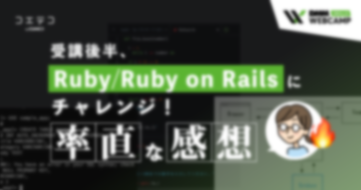 （連載）DMM WEBCAMP SKILLS受講後半、Ruby／Ruby on Railsにチャレンジ！率直な感想は？