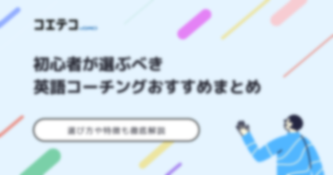 初心者向け英語コーチングおすすめ9選！選び方もわかりやすく解説