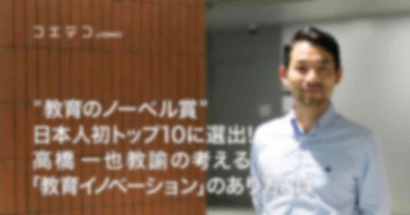 "教育のノーベル賞"日本人初トップ10に選出！高橋一也教諭の考える「教育イノベーション」のあり方とは