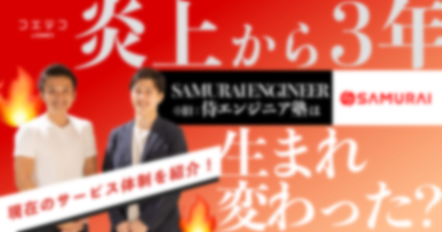 炎上から7年で侍エンジニアは生まれ変わった？取材して現在のサービス体制を紹介