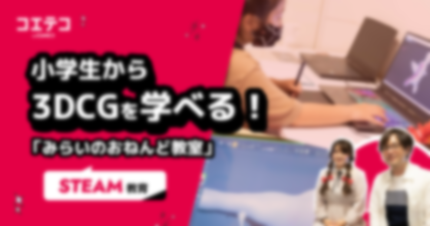 （取材）小学生から3Dプログラミングを学べる！3DCG制作体験型STEAM教育「みらいのおねんど教室」