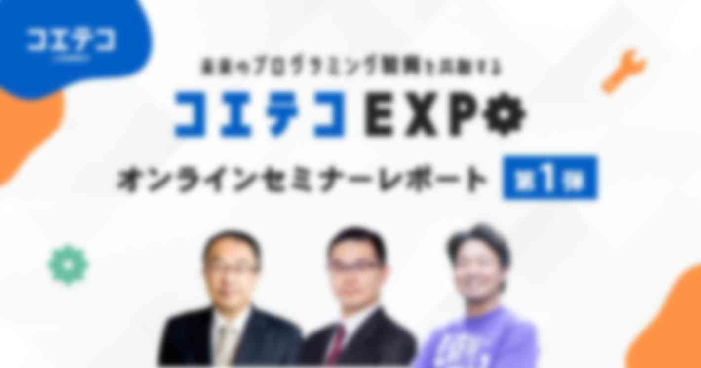 コエテコセミナー2022レポート｜高校でスタートした「情報科」の現状は？子ども向けプログラミング教育市場は伸びていく？