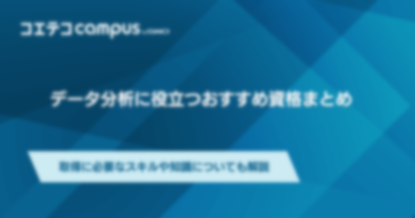 データ分析に役立つおすすめ資格5選！取得に必要なスキルや知識についても解説