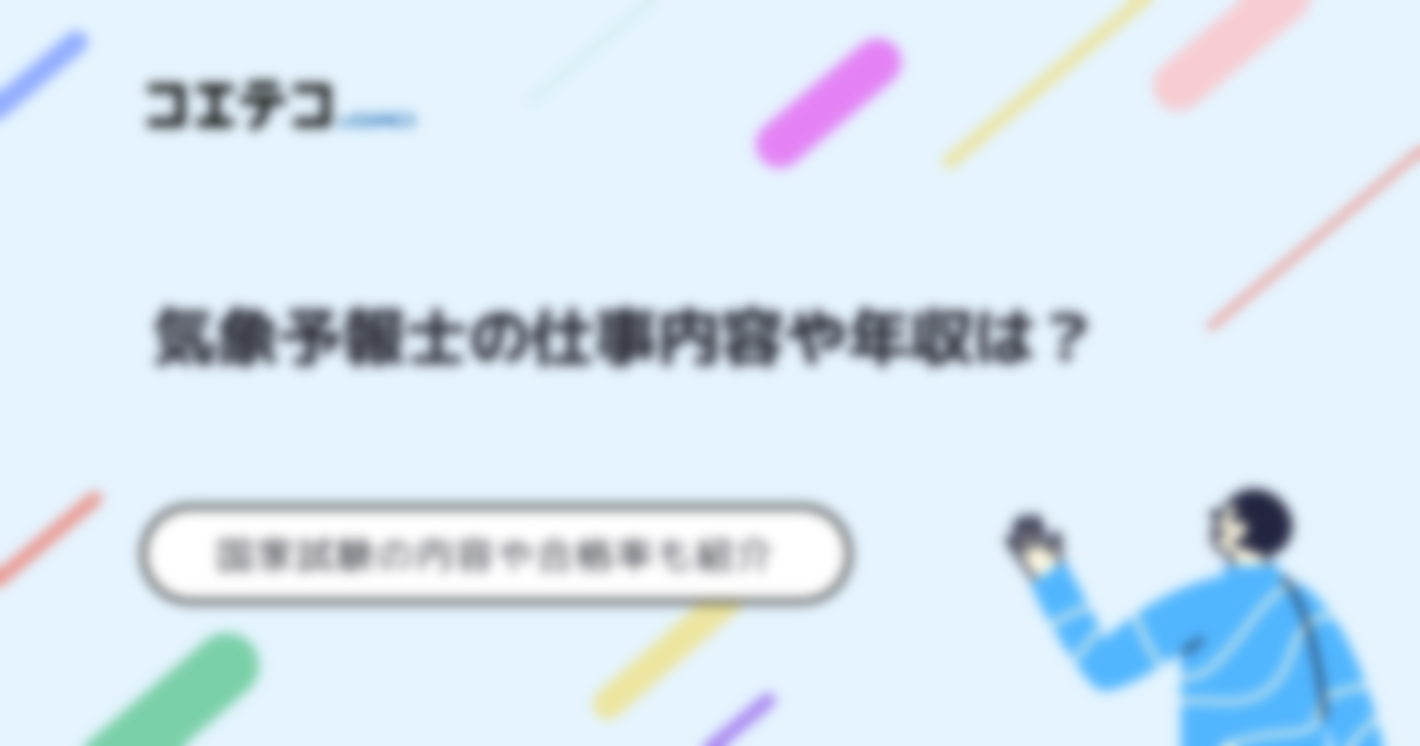 気象予報士の仕事内容や年収は？国家試験の内容や合格率も紹介