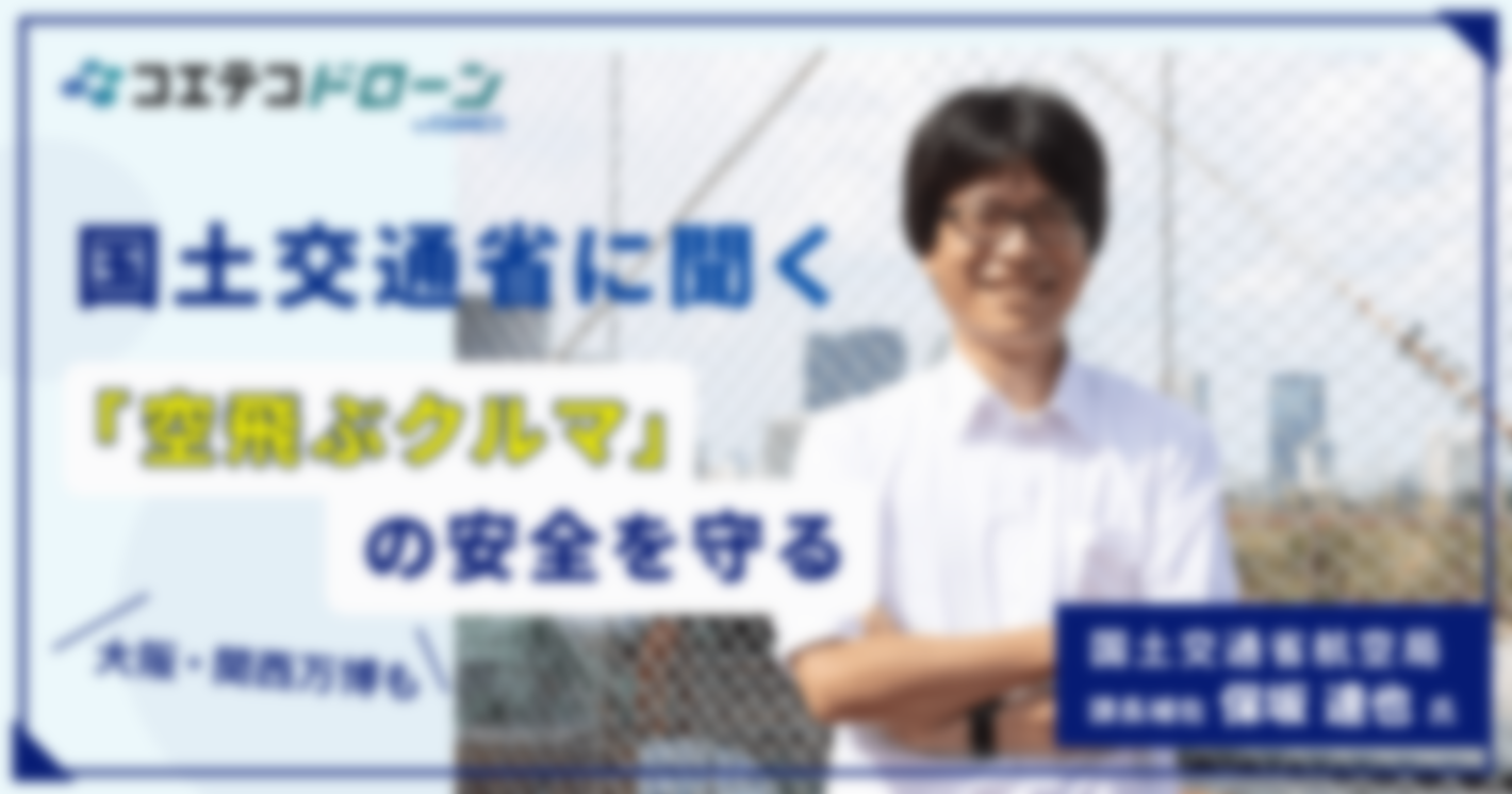 （取材）国土交通省｜大阪・関西万博も迫る。安心安全な「空飛ぶクルマ」実現に向けた制度設計とは