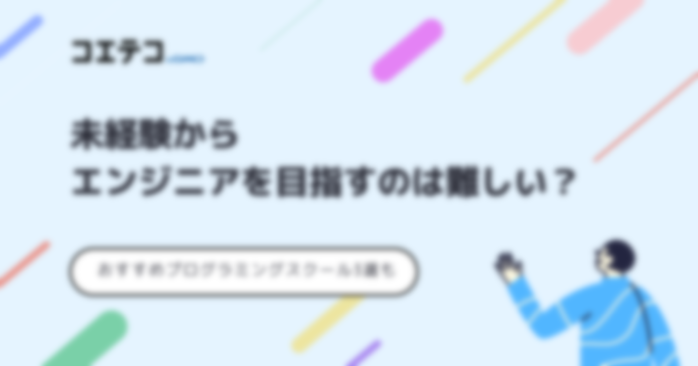 未経験からエンジニアを目指すのは難しい？注意点も解説