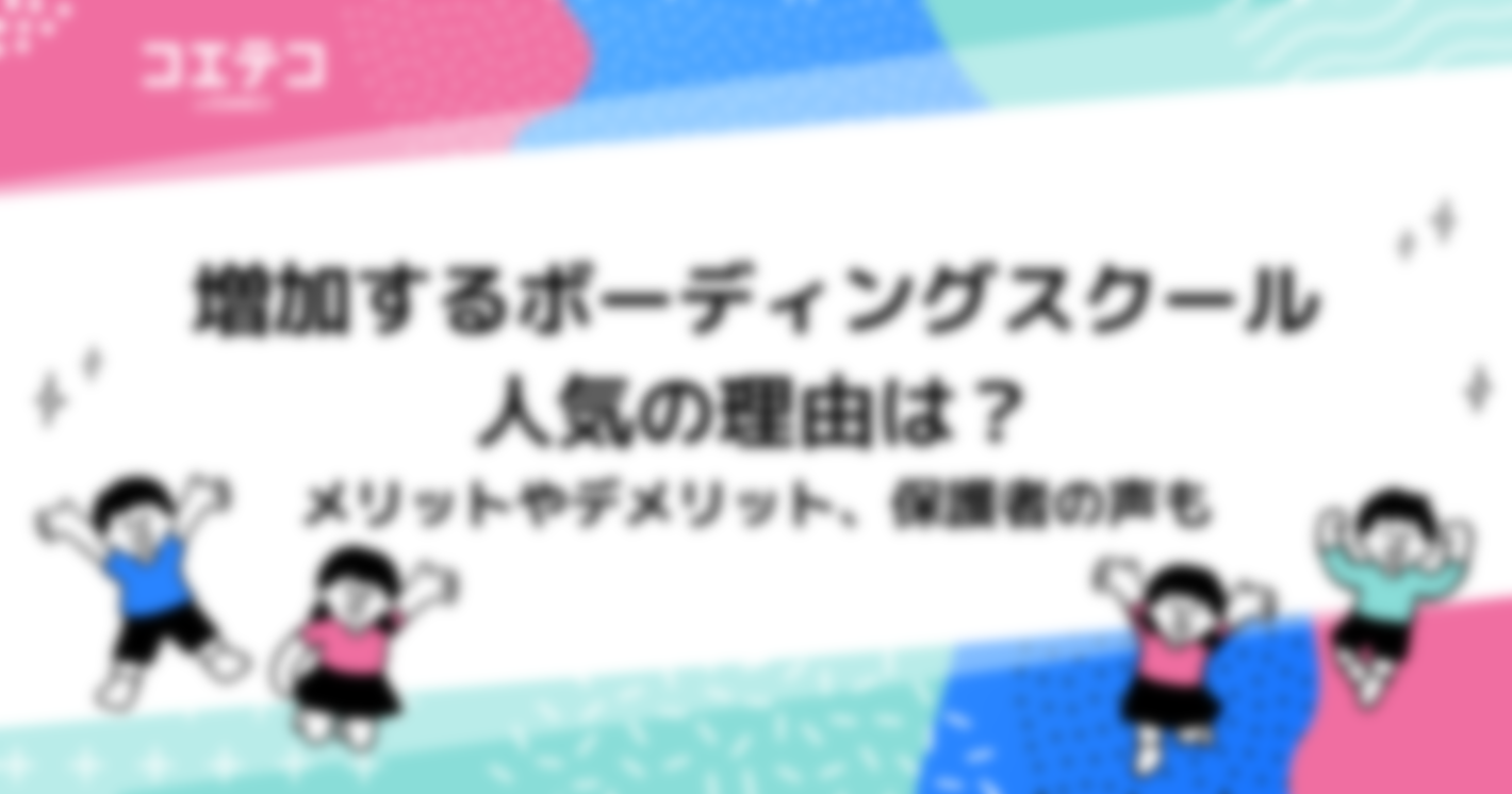 ボーディングスクールとは？人気の理由やメリットやデメリットを解説