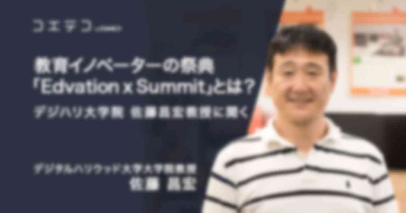 教育イノベーターの祭典「Edvation x Summit」とは？デジハリ大学院・佐藤昌宏教授に聞く