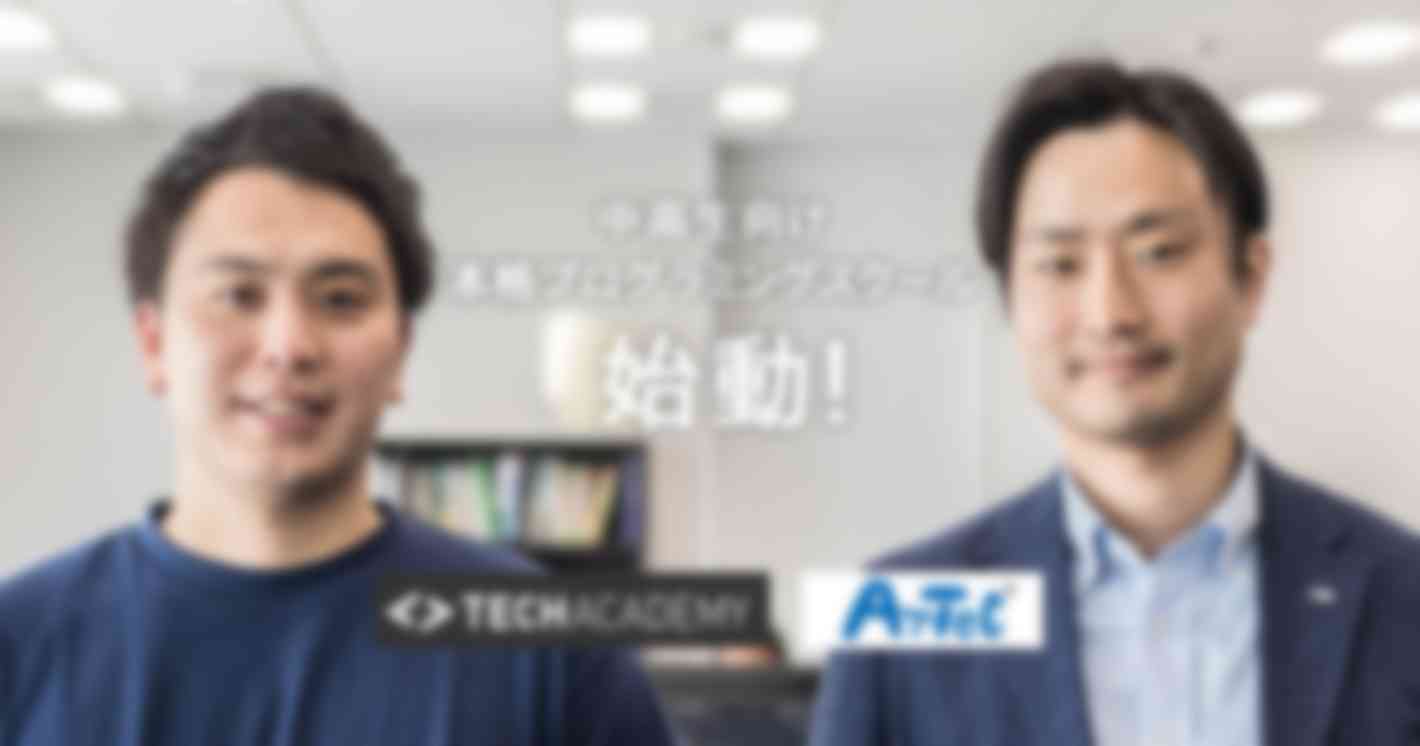 中高生向け本格プログラミングスクール始動！TechAcademy×アーテック