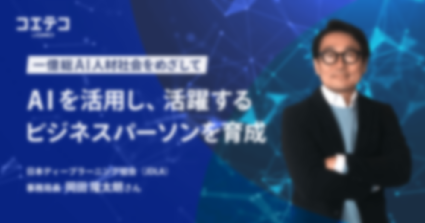 （取材）AIを活用し、活躍するビジネスパーソンを育成。日本ディープラーニング協会が目指す、一億総AI人材社会