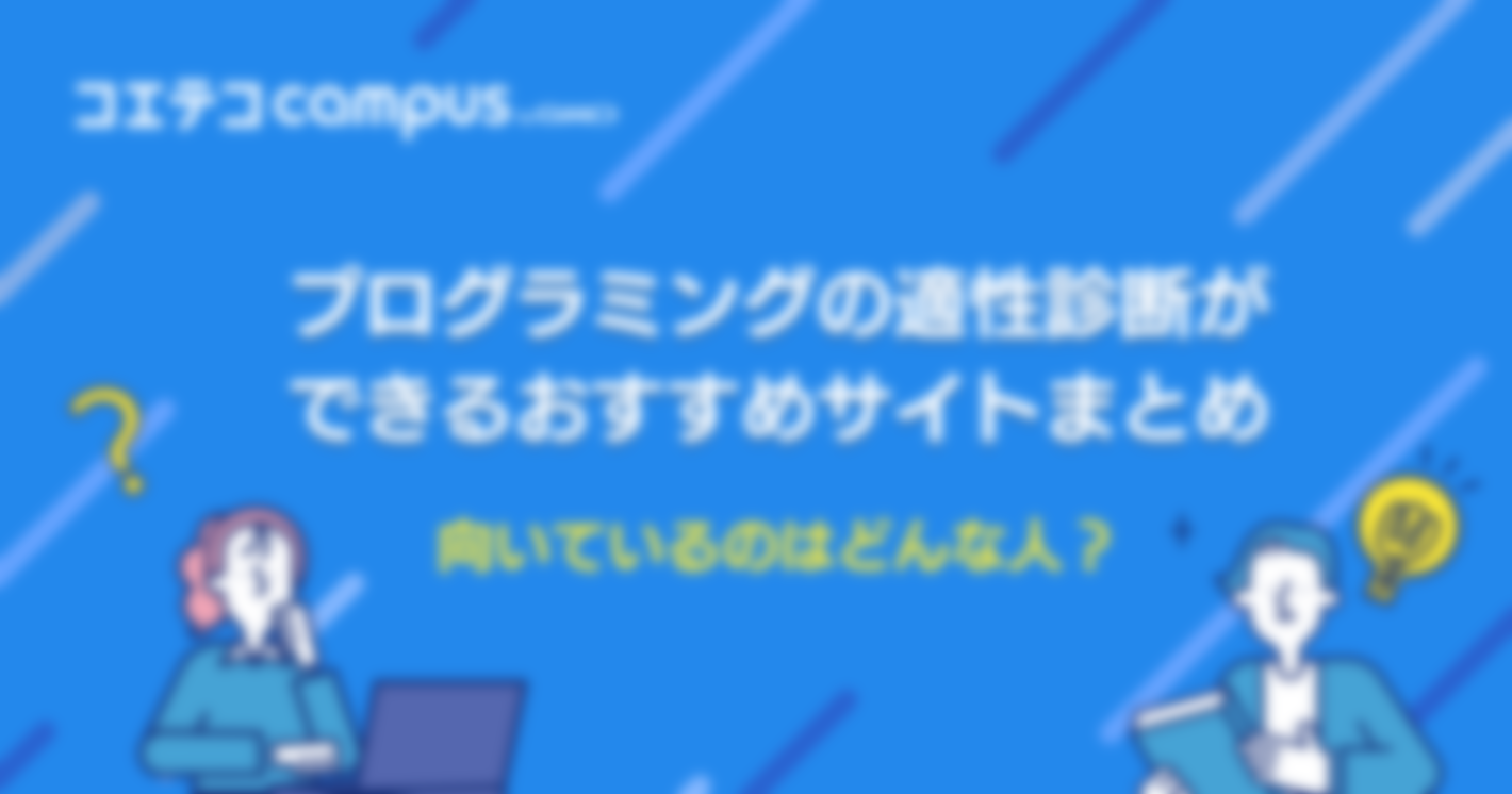 プログラミングの適性診断ができるおすすめサイト5選