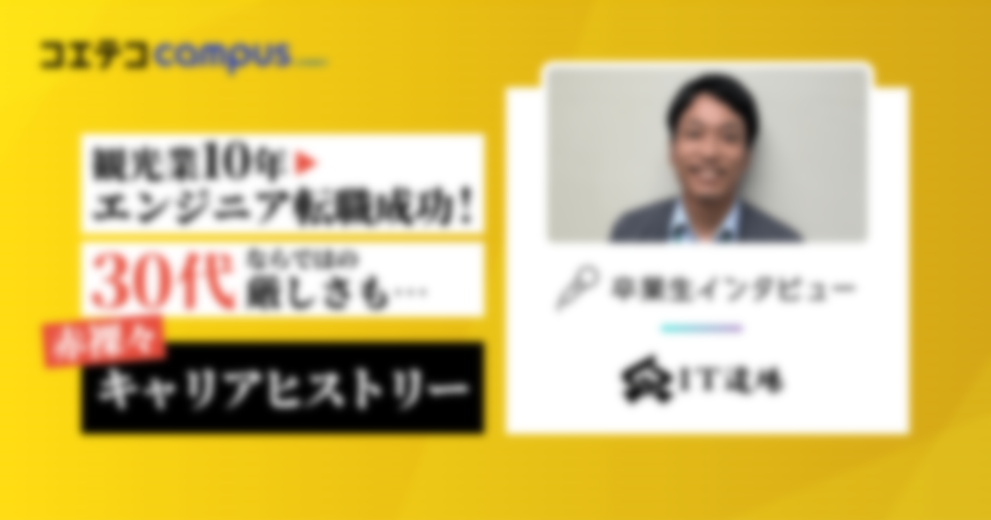 IT道場 観光業10年→エンジニア転職成功！