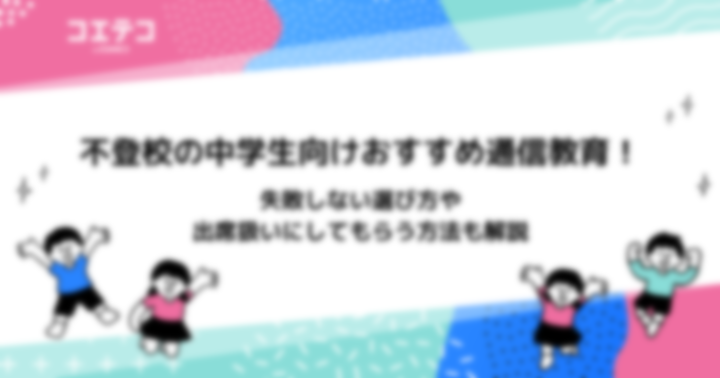 不登校の中学生向け通信教育おすすめ