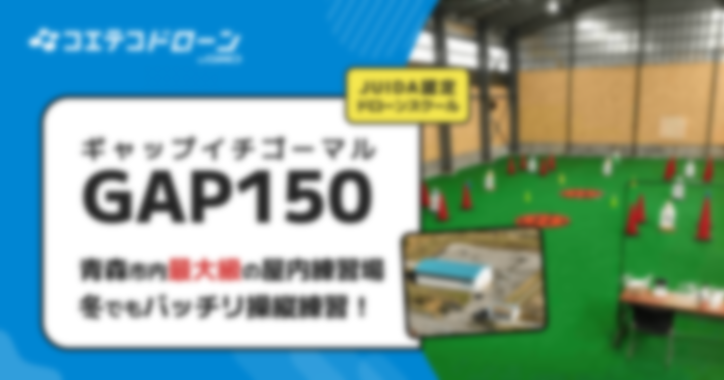 （取材）GAP150（ギャップイチゴーマル）ドローンスクール｜青森市内最大級の屋内練習場！マンツーマンでJUIDA認定講習が受けられる