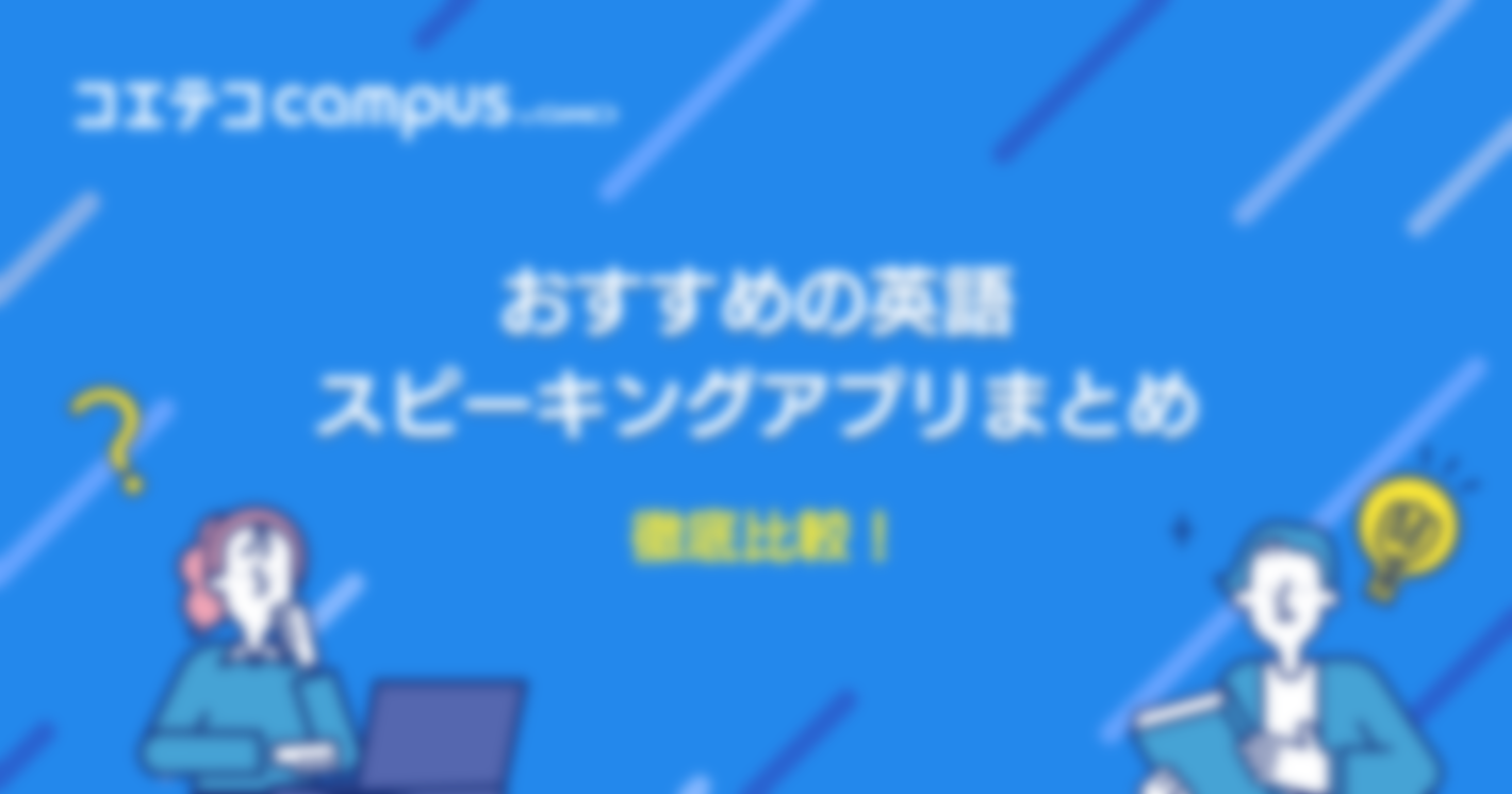 英語スピーキングアプリおすすめ比較