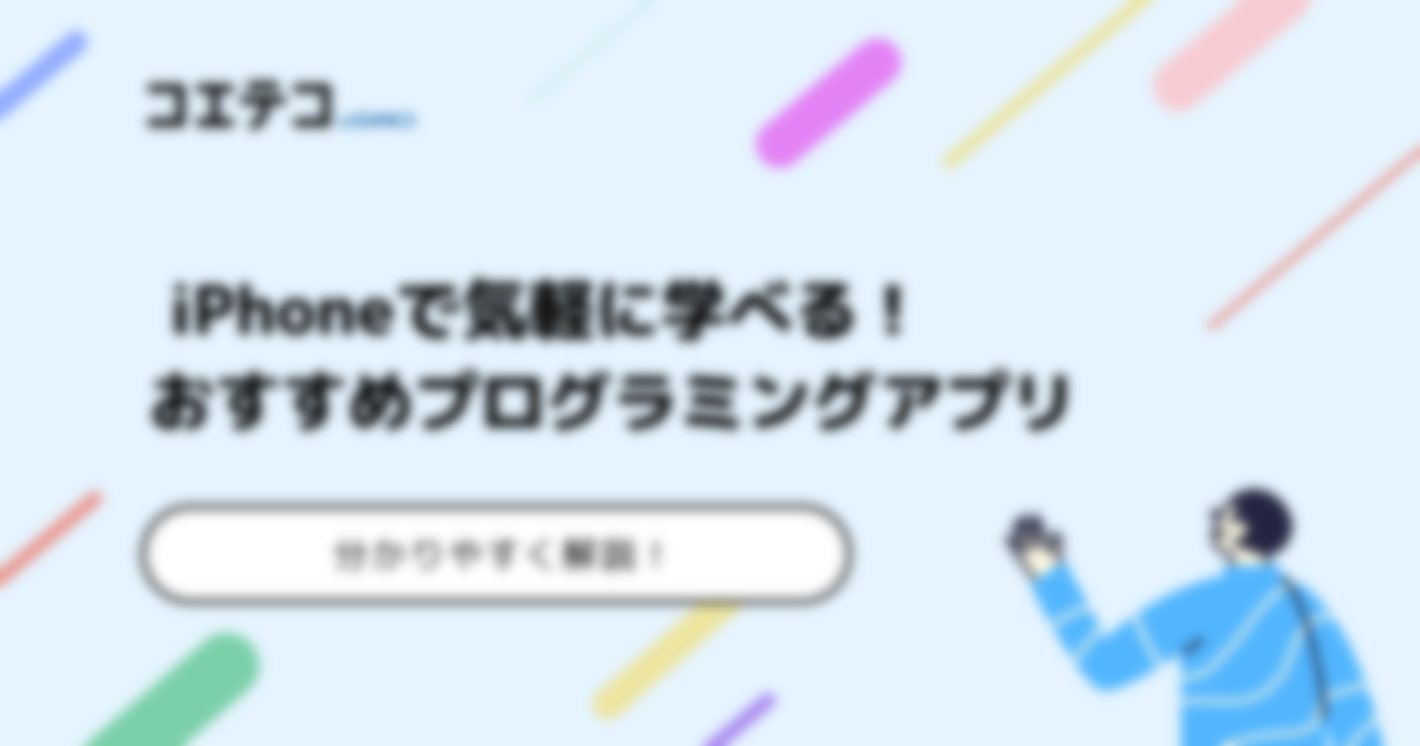 iPhoneでプログラミング！気軽に学べるおすすめアプリ3選 
