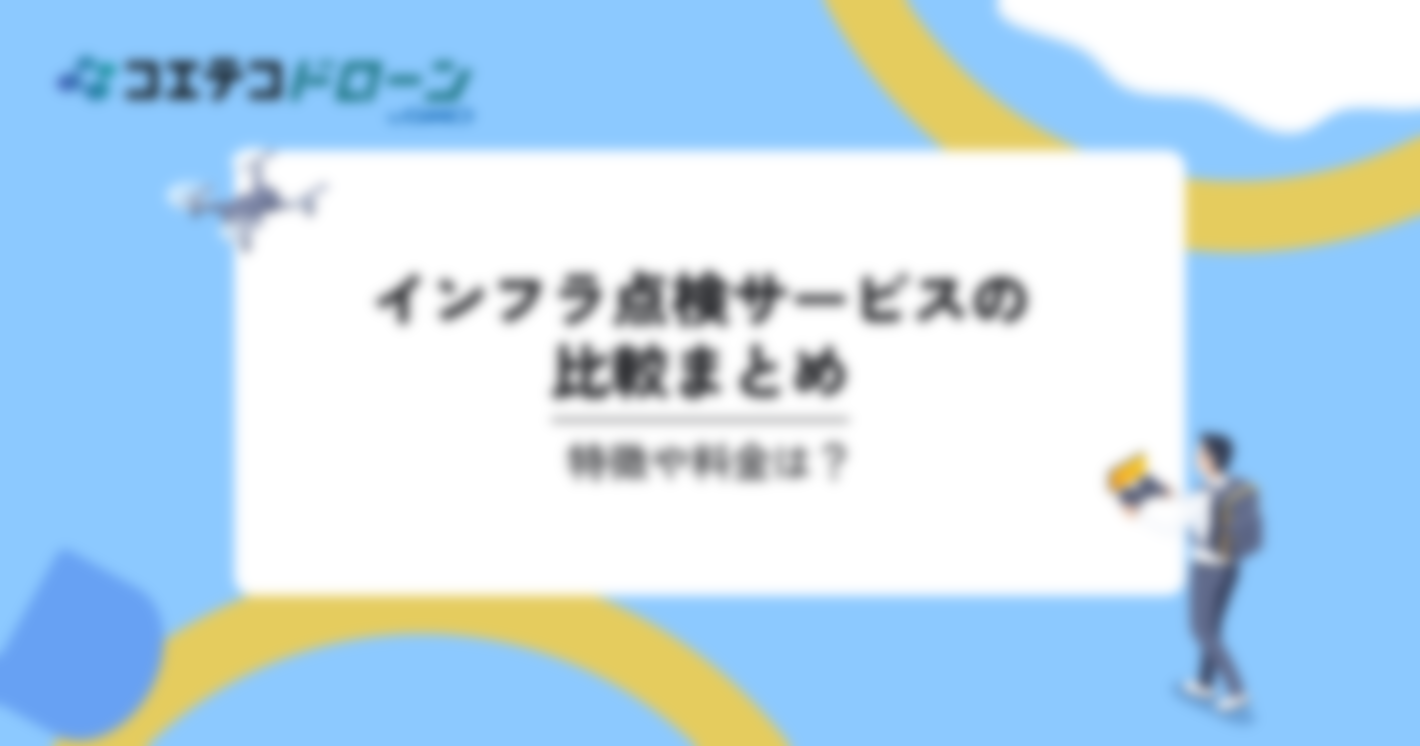 インフラ点検サービスの比較22選。特徴や料金は？｜コエテコドローンナビ