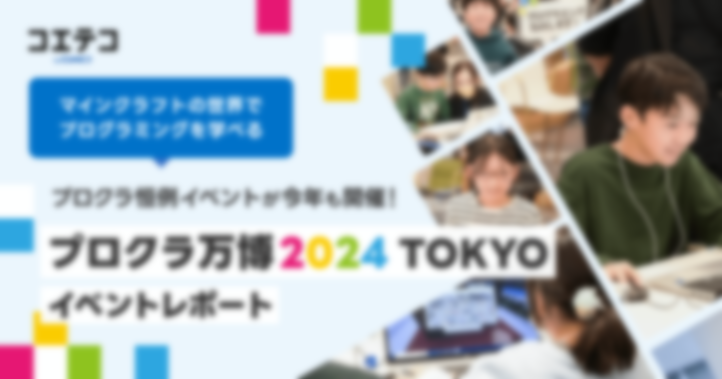 マインクラフトの世界でプログラミングを学べる「プロクラ」恒例イベントが今年も開催！  プロクラ万博2024 TOKYO イベントレポート