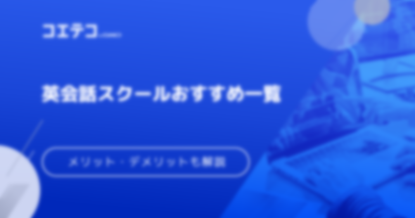 英会話スクールおすすめ一覧