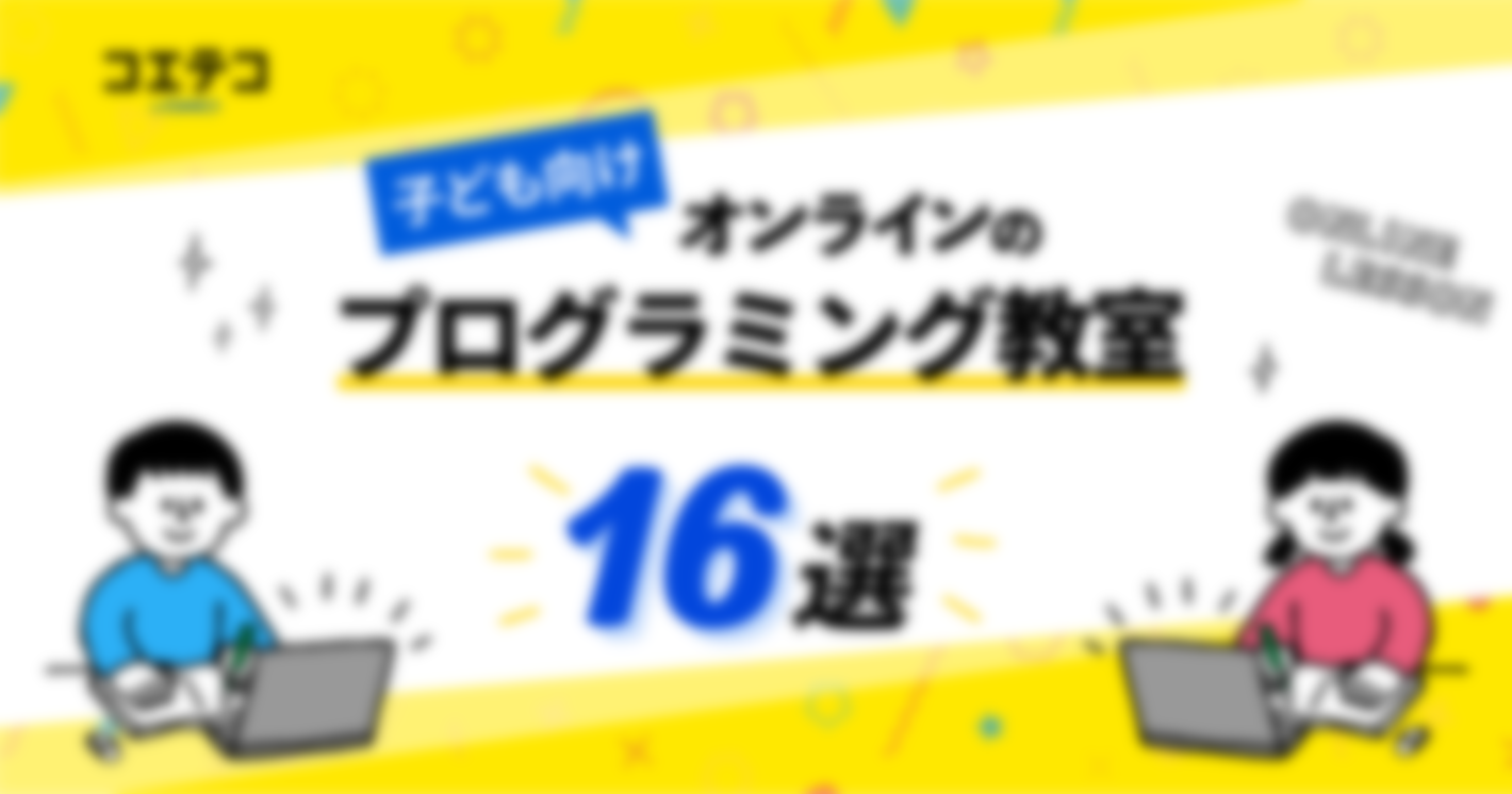 子ども向けオンラインプログラミング教室おすすめ16選【2025年最新版】
