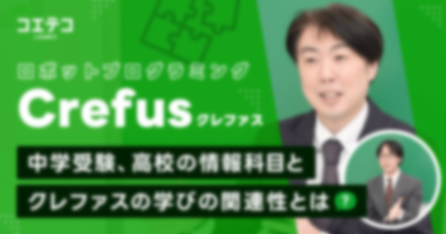 （取材）Crefus（クレファス）｜学園長に聞く！受験・高校の情報科目にも活きるクレファスの学びとは