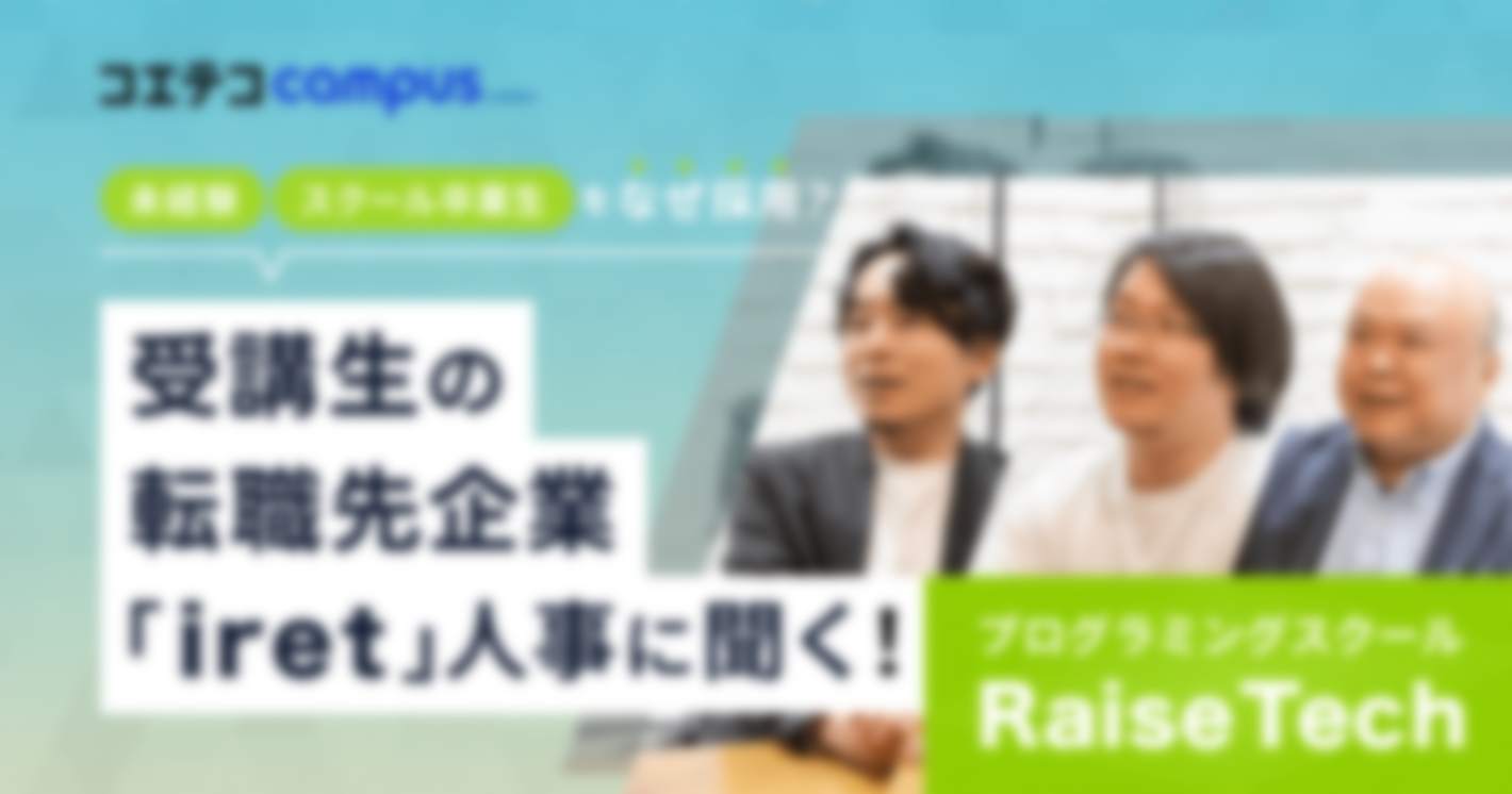 RaiseTech生×転職先企業「アイレット」｜未経験・スクール卒業生採用の理由とは？キャリアチェンジ成功後の「いま」を深堀り