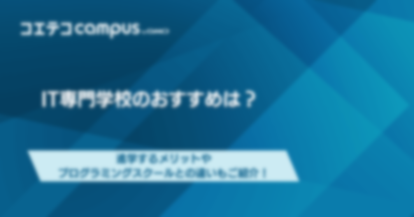 プログラミングが学べるIT専門学校のおすすめは？進学するメリットも解説