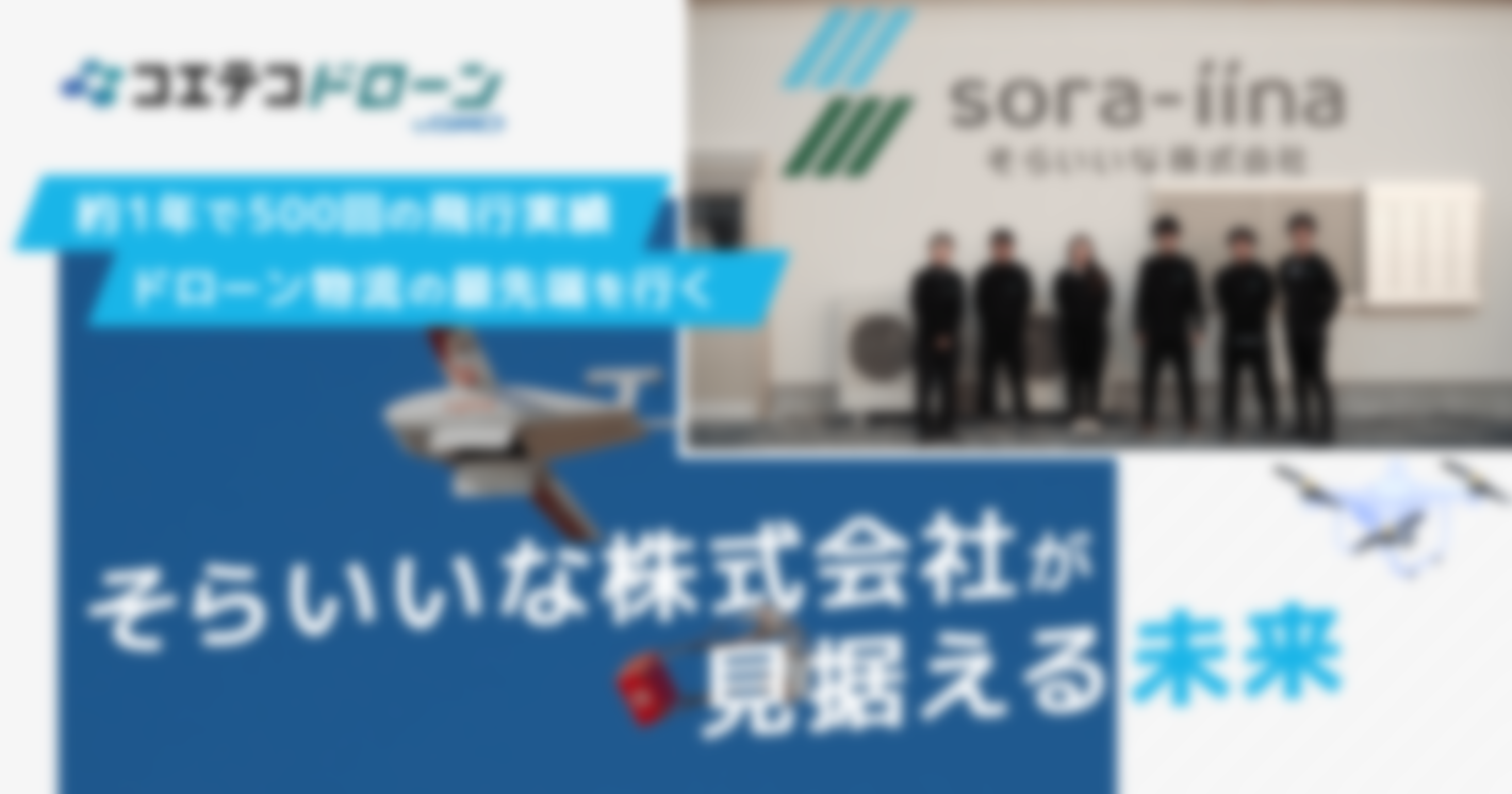 そらいいな株式会社が見据える物流の未来｜五島列島の空をドローンが飛ぶ！