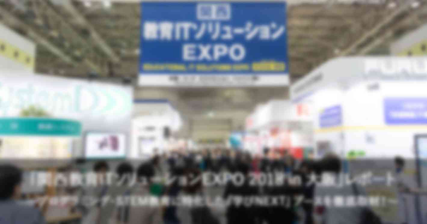 プログラミング教材がズラリ「関西教育ITソリューションEXPO」