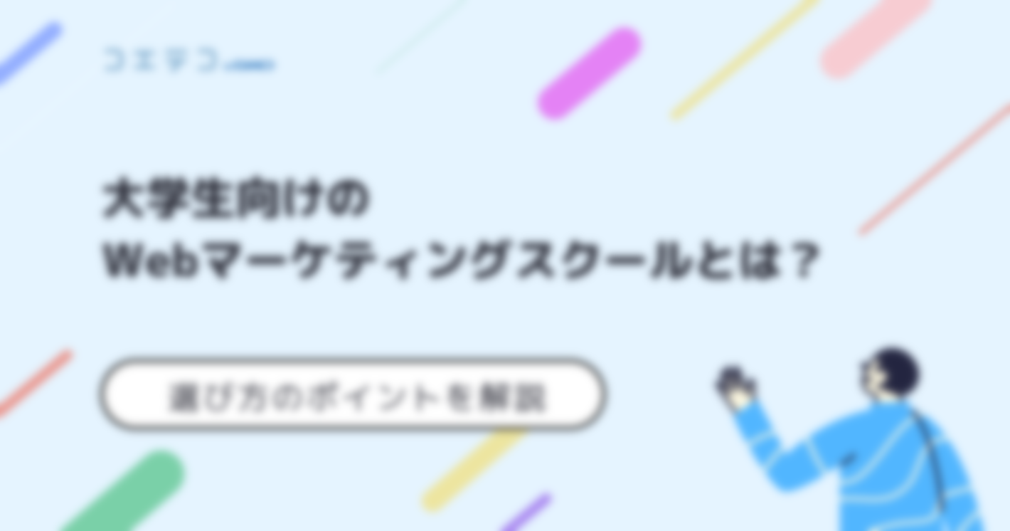 大学生向けWebマーケティングスクールおすすめ9選！資格取得も？