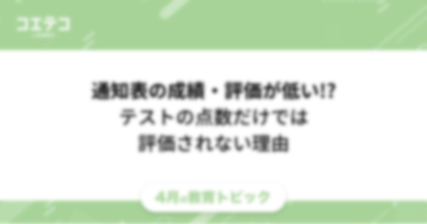 【小学生】テストの点数が良くても「通知表の成績・評価が低い!?」その理由