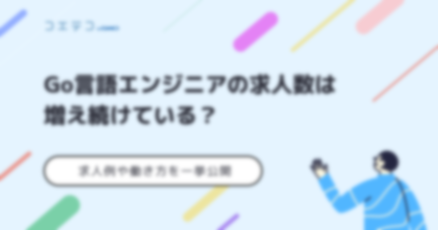 Go言語の将来性は？オワコンなのか求人や案件も徹底解説
