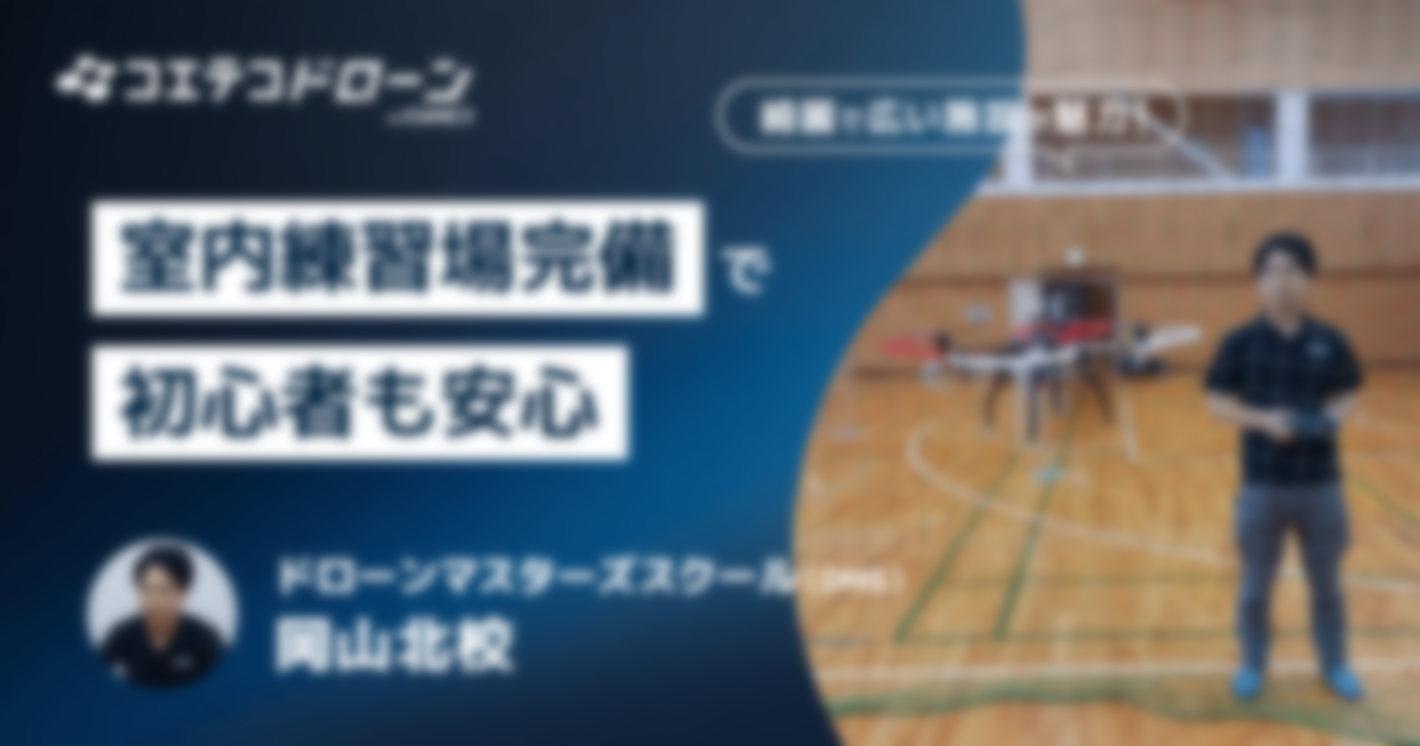 ドローンマスターズスクール（DMS）岡山北校｜綺麗で広い施設が魅力！幅広いコース展開で仕事へのドローン活用も