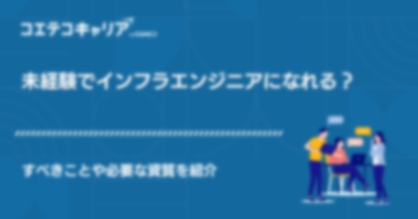 未経験でインフラエンジニアになれる？きついのか解説