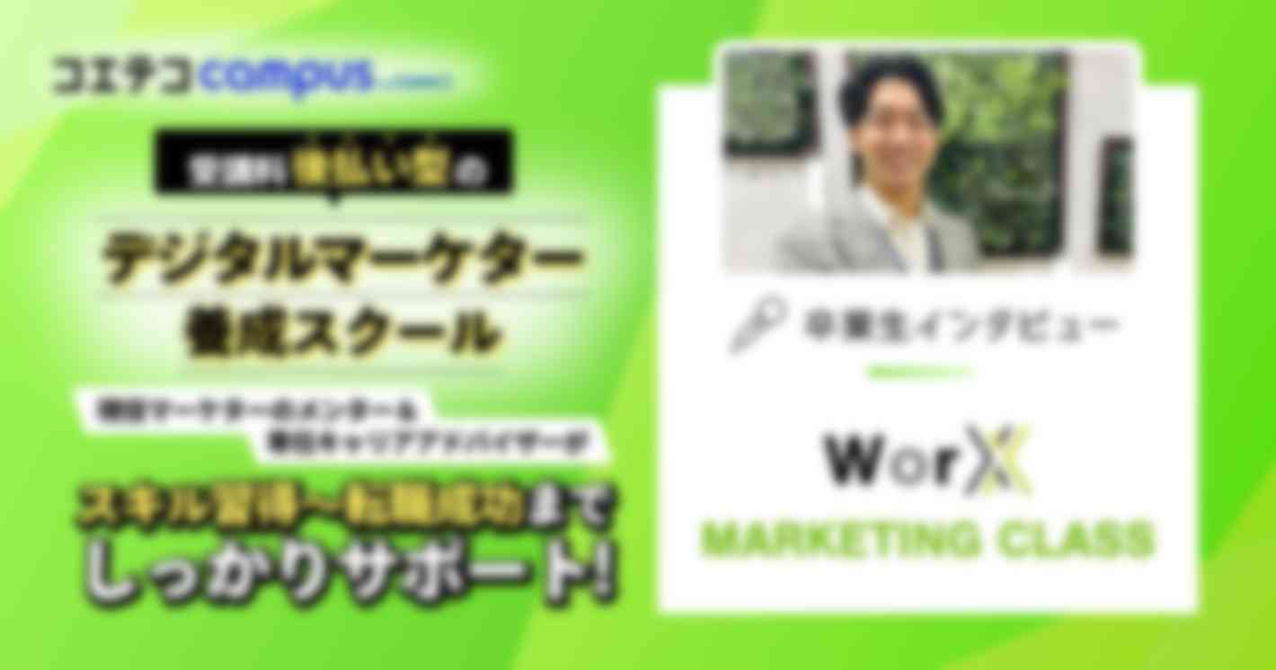 現役マーケター/専任アドバイザーのサポートでマーケターへ転身！卒業生インタビュー WorX MARKETING CLASS