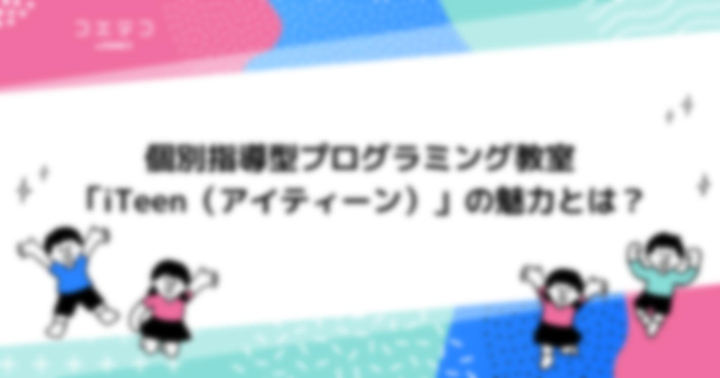 個別指導型プログラミング教室「iTeen（アイティーン）」の魅力とは？