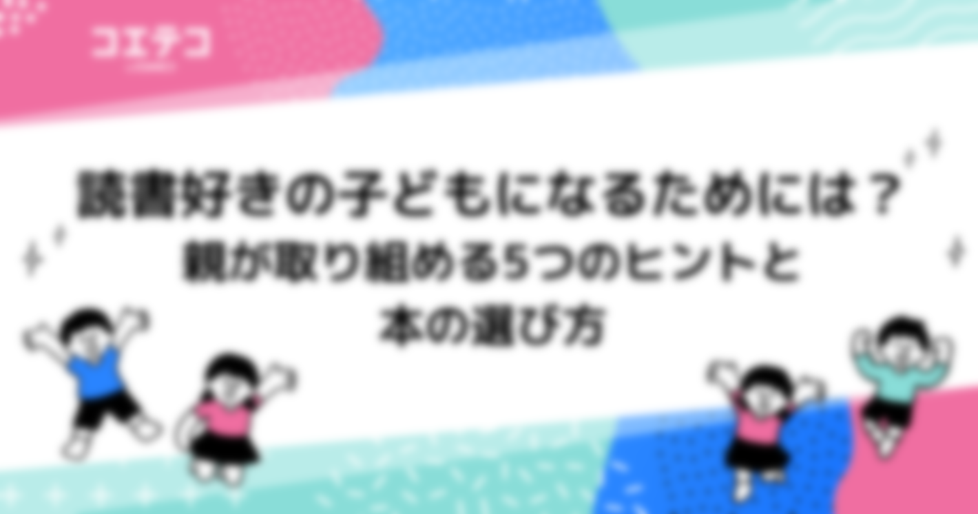 読書好きの子どもになるためには？親が取り組める5つのヒントと本の選び方