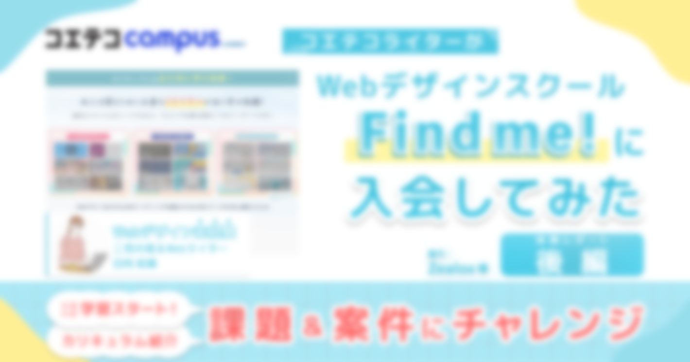 （体験レポ・後編）Find me!に入会！カリキュラムを徹底レポート。課題・案件にも挑戦｜子育てWebライターが未経験から挑戦！