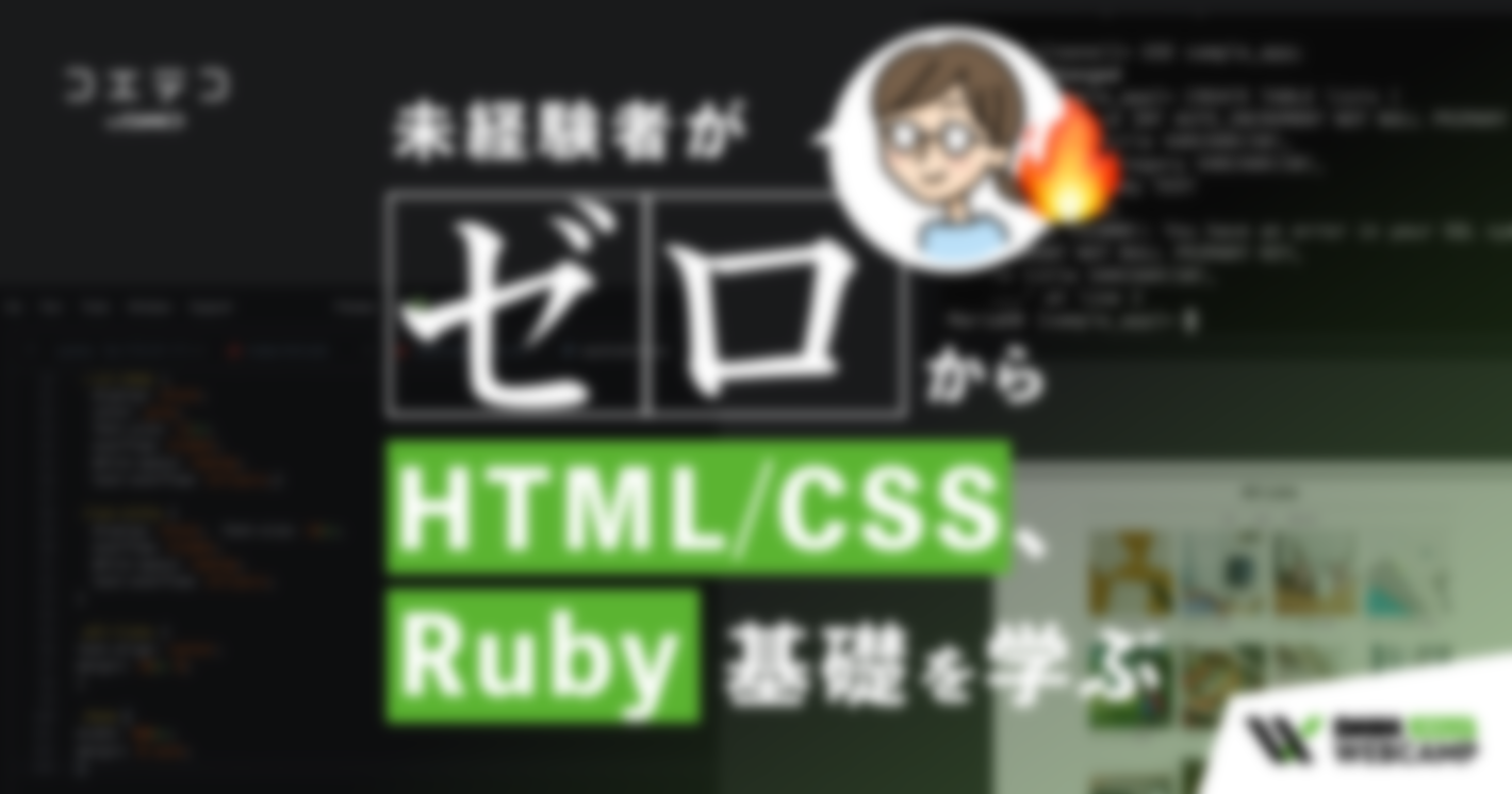 （連載）もう逃げられねえ！プログラミングを学ぶぜ！未経験者がゼロからHTML／CSS、Ruby基礎を学ぶ