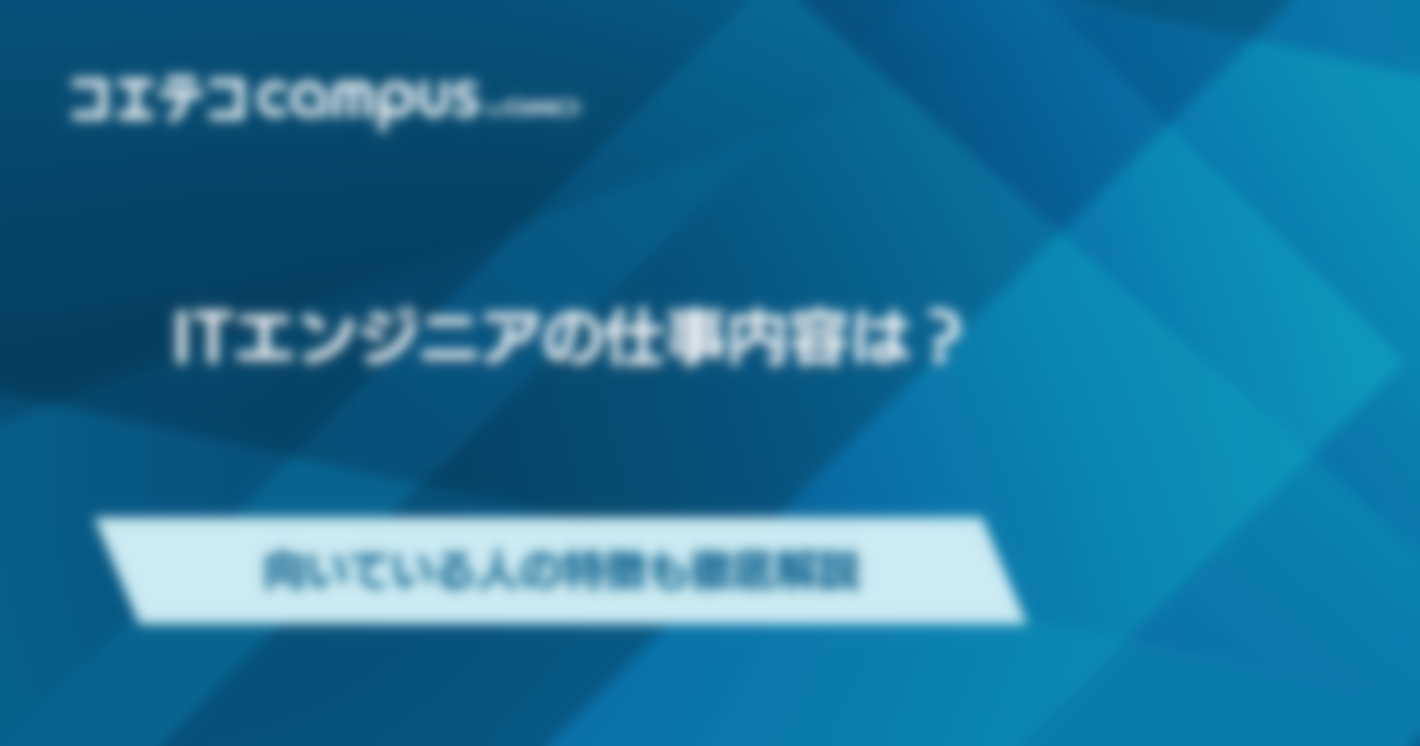 ITエンジニアの仕事内容は？向いている人の特徴も徹底解説