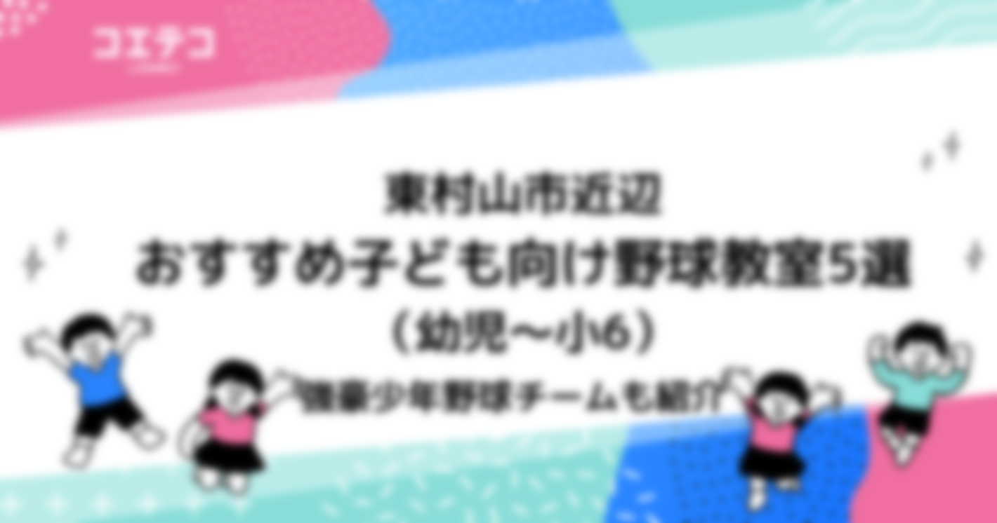 東村山市近辺　おすすめ子ども向け野球教室5選(幼児～小6)強豪少年野球チームも紹介