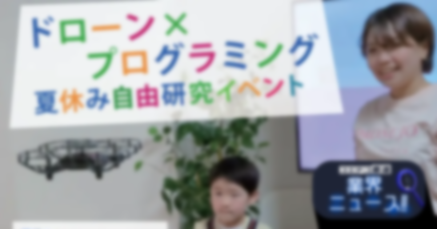 楽しみながら学べる！「ドローン×プログラミング」夏休み自由研究イベントを開催！