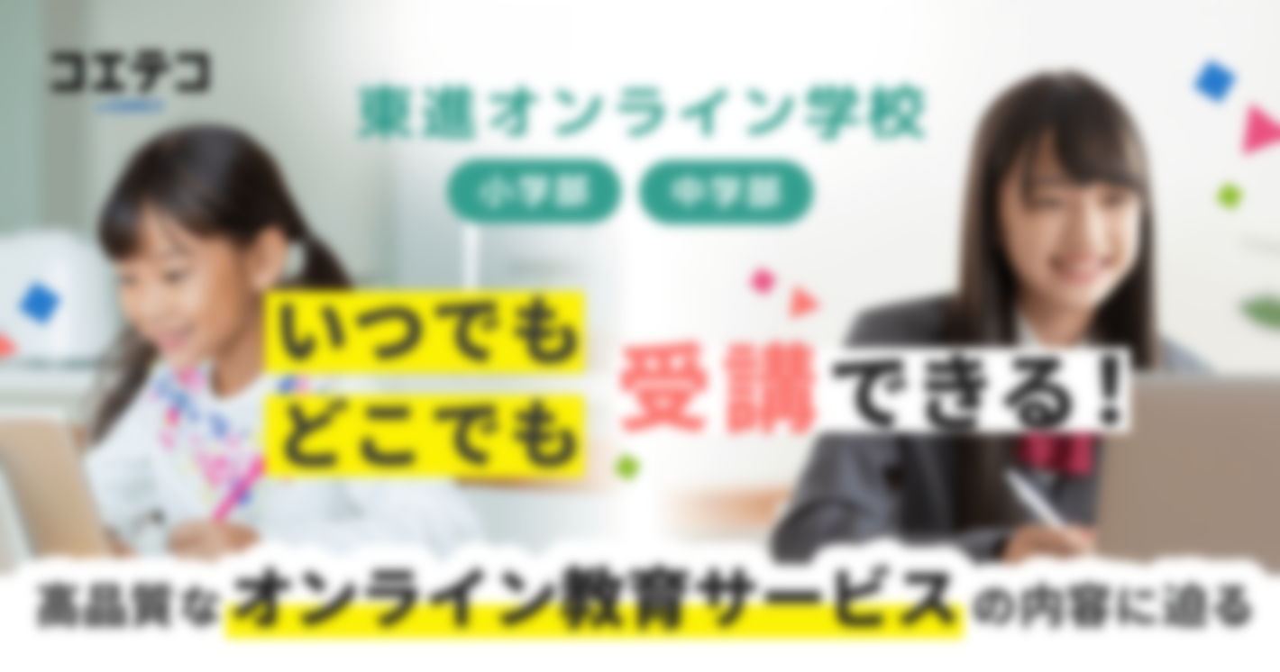 東進オンライン学校 小学部・中学部｜面白い授業＋テストで楽しく学び、成績アップをめざす！