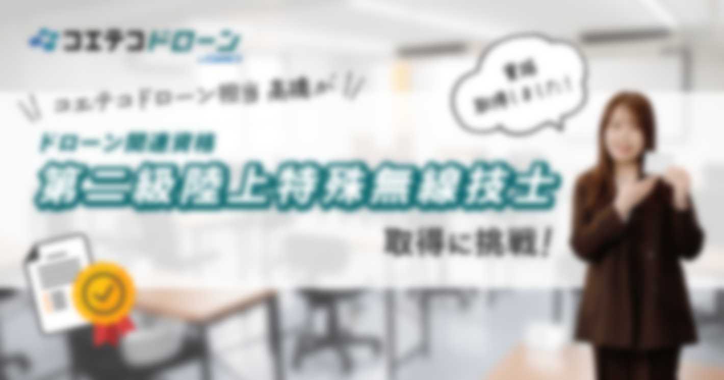 コエテコドローン担当高橋がドローン関連資格 第二級陸上特殊無線技士 取得に挑戦