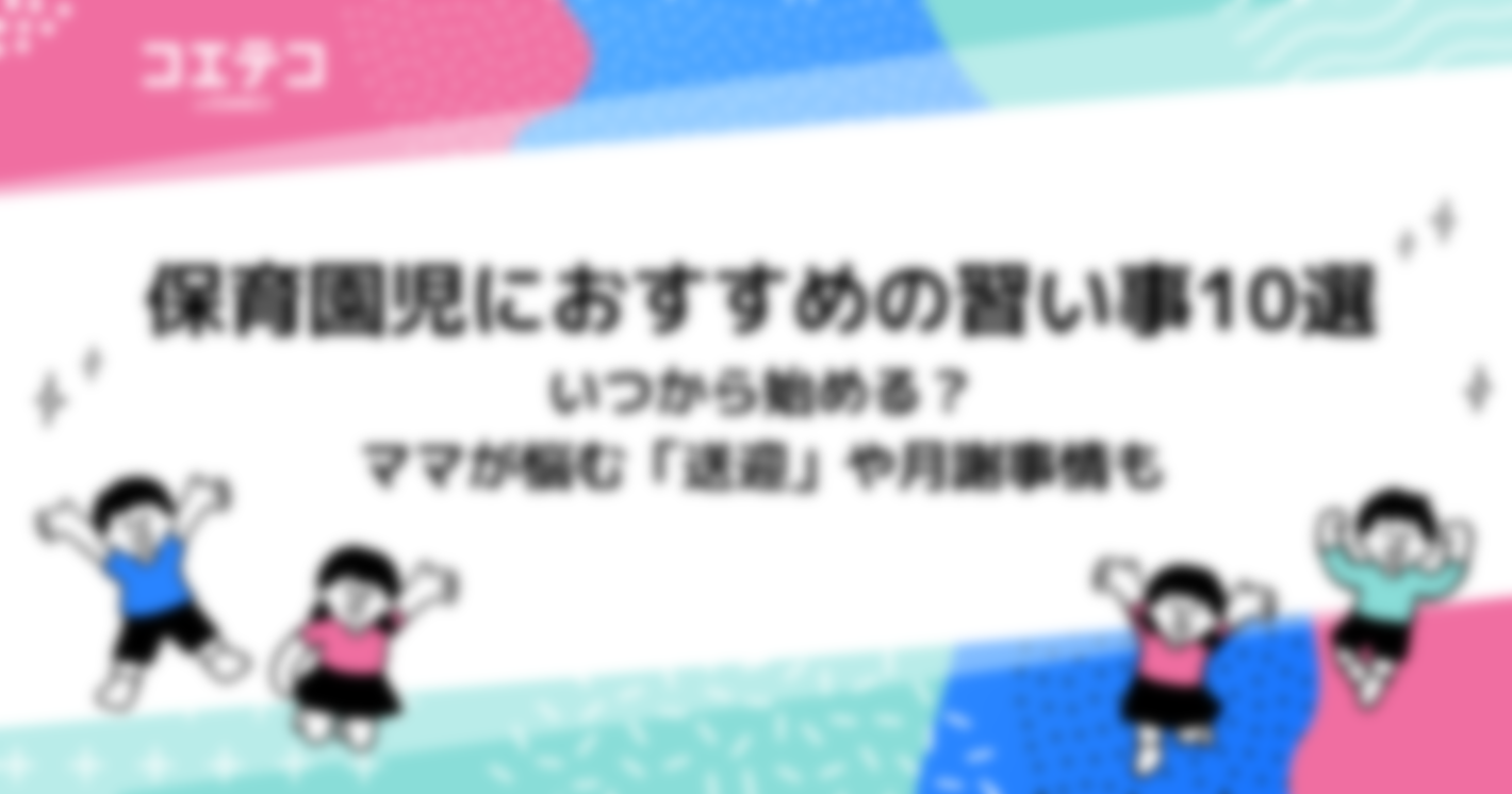 保育園児におすすめの習い事10選　いつから始める？ママが悩む「送迎」や月謝事情も