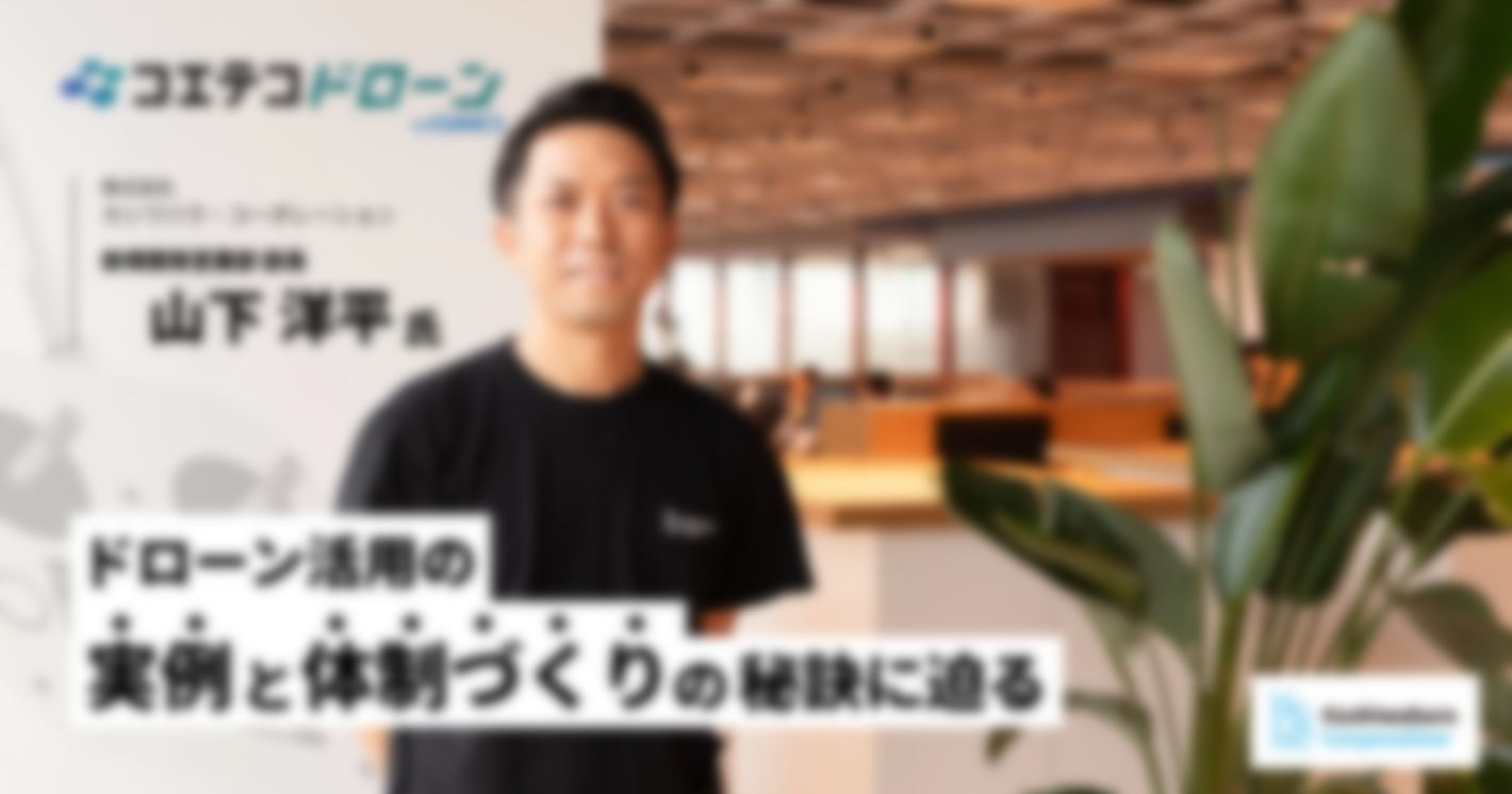 現場監督は全員ドローンパイロット！ ドローン活用の実例と体制づくりの秘訣に迫る  株式会社カシワバラ・コーポレーション 新規開発営業部 部長 山下洋平氏
