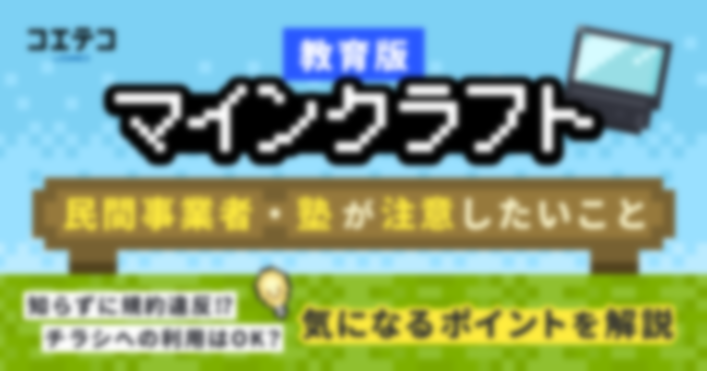 教育版マインクラフト 民間事業者・塾が注意したいこと